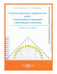 Техника чертежно-графических работ с применением проекций с числовыми отметками. Учебное пособие