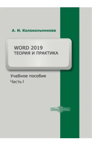 Word 2019. Теория и практика. Часть 1 . Учебное пособие