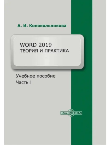 Word 2019. Теория и практика. Часть 1. Учебное пособие