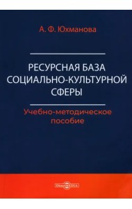 Ресурсная база социально-культурной сферы. Учебно-методическое пособие