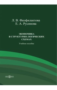 Экономика в структурно-логических схемах. Учебное пособие