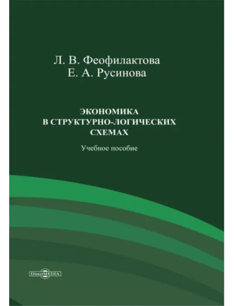 Экономика в структурно-логических схемах. Учебное пособие