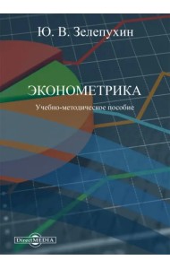 Эконометрика. Учебно-методическое пособие