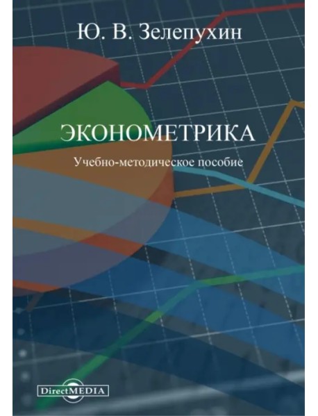 Эконометрика. Учебно-методическое пособие