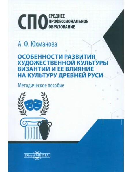 Особенности развития художественной культуры Византии и ее влияние на культуру Древней Руси