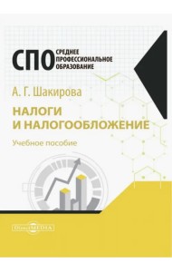 Налоги и налогообложение. Учебное пособие для студентов СПО