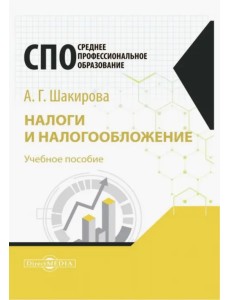 Налоги и налогообложение. Учебное пособие для студентов СПО