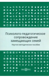 Психолого-педагогическое сопровождение замещающих семей. Научно-методическое пособие