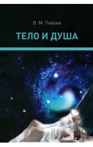 Тело и душа. Монография