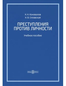 Преступления против личности. Учебное пособие Преступления против личности. Учебное пособие