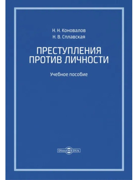 Преступления против личности. Учебное пособие