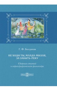 Не ходи ты, млада-милая, за Забыть-реку. Сборник статей о хореографическом фольклоре