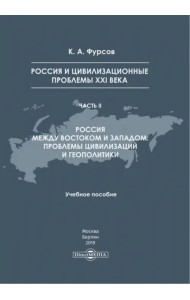 Россия и цивилизационные проблемы XXI в. Часть 2. Учебное пособие