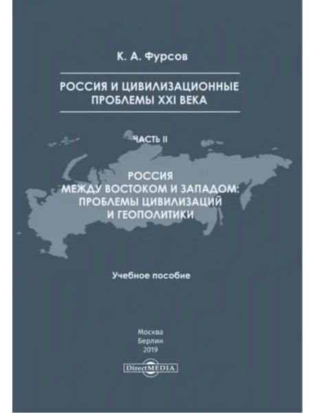 Россия и цивилизационные проблемы XXI в. Часть 2. Учебное пособие