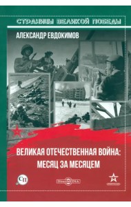 Великая Отечественная война: месяц за месяцем