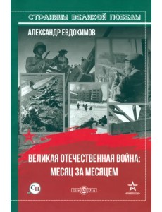 Великая Отечественная война: месяц за месяцем