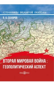 Вторая мировая война. Геополитический аспект