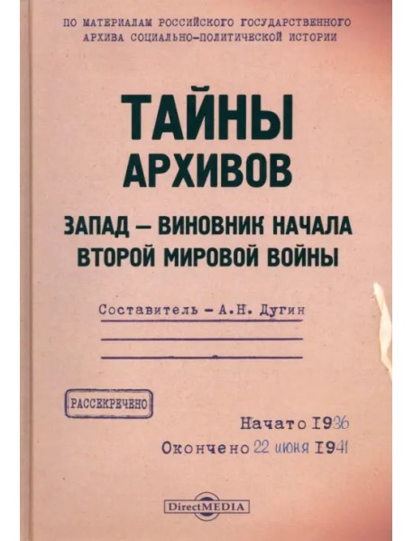 Тайны архивов. Запад - виновник начала Второй мировой войны