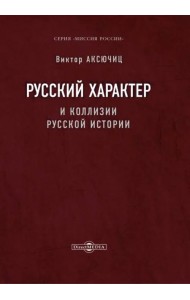 Русский характер и коллизии русской истории