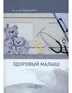 Здоровый малыш. Монография