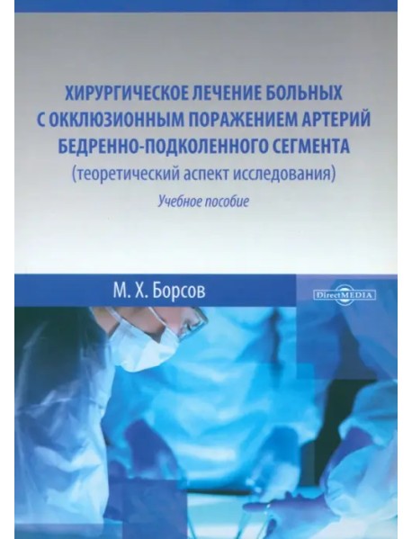 Хирургическое лечение больных с окклюзивным поражением артерий бедренно-подколенного сегмента. Учебное пособие