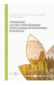 Управление особо охраняемыми природными территориями в регионах. Монография