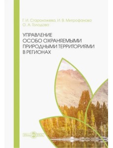 Управление особо охраняемыми природными территориями в регионах. Монография Управление особо охраняемыми природными территориями в регионах. Монография