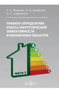 Правила определения класса энергетической эффективности и маркировки объектов. Часть 2