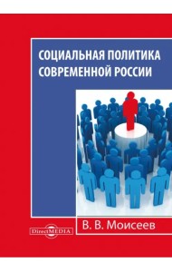 Социальная политика современной России. Монография