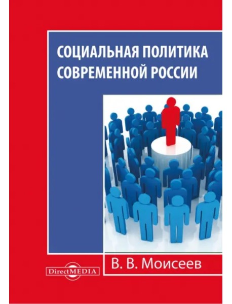 Социальная политика современной России. Монография