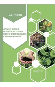 Состояние здоровья, физического и психического развития детей. Монография