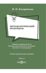 Методологический практикум. Сборник упражнений. Часть 2. Учебно-практическое пособие