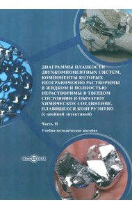 Диаграммы плавкости двухкомпонентных систем. Часть 2
