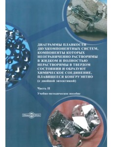 Диаграммы плавкости двухкомпонентных систем. Часть 2