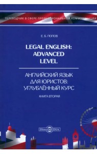 Legal English. Advanced Level. Английский язык для юристов. Книга 2