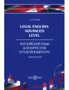 Legal English. Advanced Level. Английский язык для юристов. Книга 2