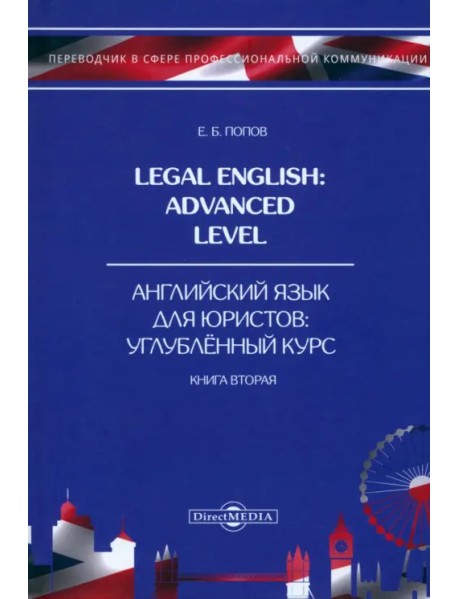 Legal English. Advanced Level. Английский язык для юристов. Книга 2