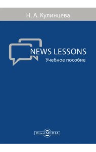 News Lessons. Учебное пособие