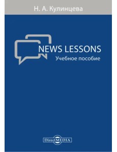 News Lessons. Учебное пособие