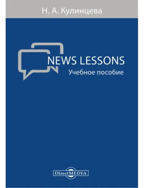 News Lessons. Учебное пособие