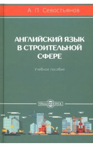 Английский язык в строительной сфере. Учебное пособие