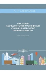 Глоссарий ключевой терминологической лексики нефтегазовой промышленности. Учебное пособие