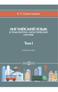 Английский язык в транспортно-логистической системе. Том 1. Учебное пособие