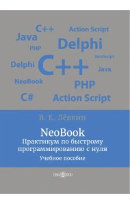 NeoBook. Практикум по быстрому программированию с нуля