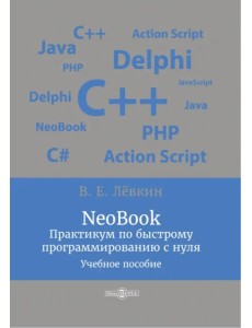 NeoBook. Практикум по быстрому программированию с нуля NeoBook. Практикум по быстрому программированию с нуля