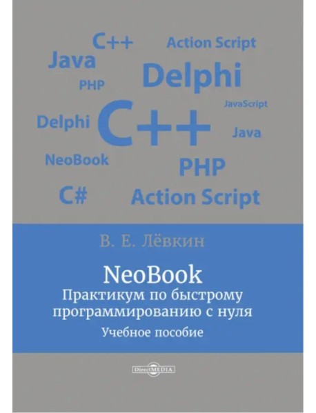 NeoBook. Практикум по быстрому программированию с нуля