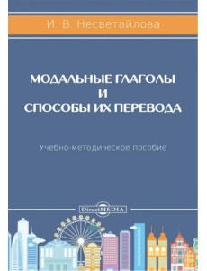 Модальные глаголы и способы их перевода. Учебно-методическое пособие