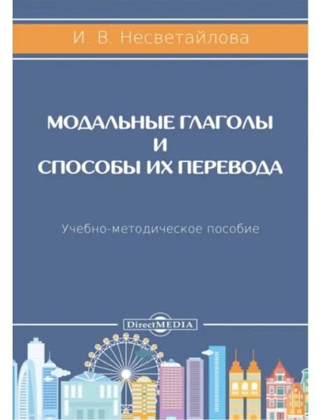 Модальные глаголы и способы их перевода. Учебно-методическое пособие