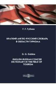 Краткий англо-русский словарь в области туризма