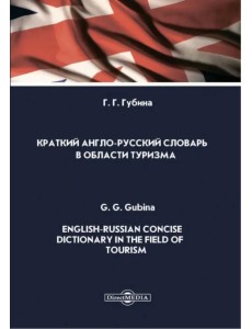 Краткий англо-русский словарь в области туризма Краткий англо-русский словарь в области туризма